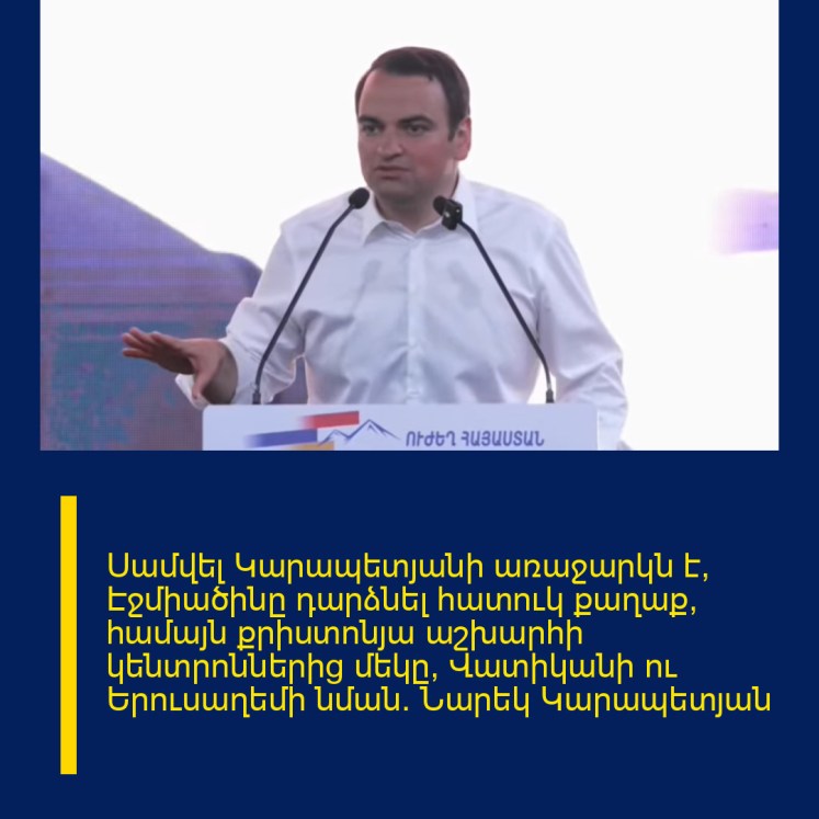 Սամվել Կարապետյանի առաջարկն է՝ Էջմիածինը դարձնել հատուկ քաղաք, համայն քրիստոնյա աշխարհի կենտրոններից մեկը՝ Վատիկանի ու Երուսաղեմի նման․ Նարեկ Կարապետյան Սամվել Կարապետյանի առաջարկն է՝ Էջմիածինը դարձնել հատուկ քաղաք, համայն քրիստոնյա աշխարհի կենտրոններից մեկը՝ Վատիկանի ու Երուսաղեմի նման․ Նարեկ Կարապետյան