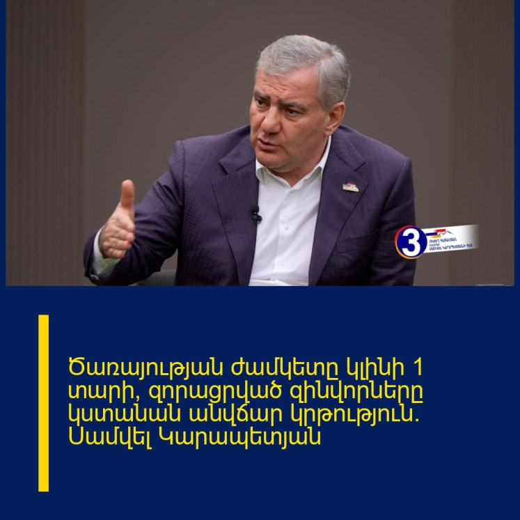 Ծառայության ժամկետը կլինի 1 տարի, զորացրված զինվորները կստանան անվճար կրթություն․ Սամվել Կարապետյան Ծառայության ժամկետը կլինի 1 տարի, զորացրված զինվորները կստանան անվճար կրթություն․ Սամվել Կարապետյան