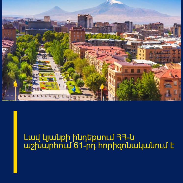 Լավ կյանքի ինդեքսում ՀՀ-ն աշխարհում 61-րդ հորիզոնականում է Լավ կյանքի ինդեքսում ՀՀ-ն աշխարհում 61-րդ հորիզոնականում է