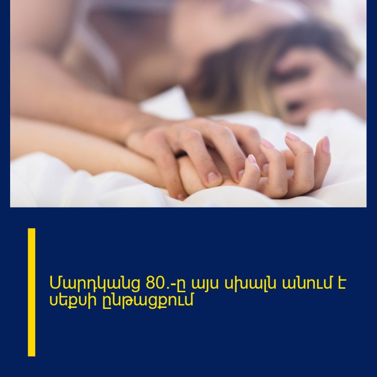 Մարդկանց 80%-ը այս սխալն անում է υեքυի ընթացքում Մարդկանց 80%-ը այս սխալն անում է υեքυի ընթացքում