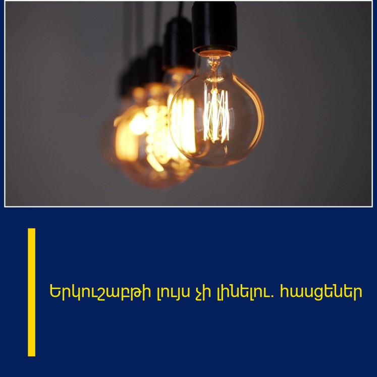 Երկուշաբթի լույս չի լինելու․ հասցեներ Երկուշաբթի լույս չի լինելու․ հասցեներ
