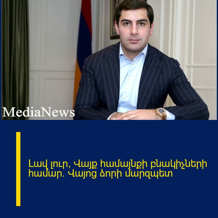 Լավ լուր՝ Վայք համայնքի բնակիչների համար․ Վայոց ձորի մարզպետ Լավ լուր՝ Վայք համայնքի բնակիչների համար․ Վայոց ձորի մարզպետ