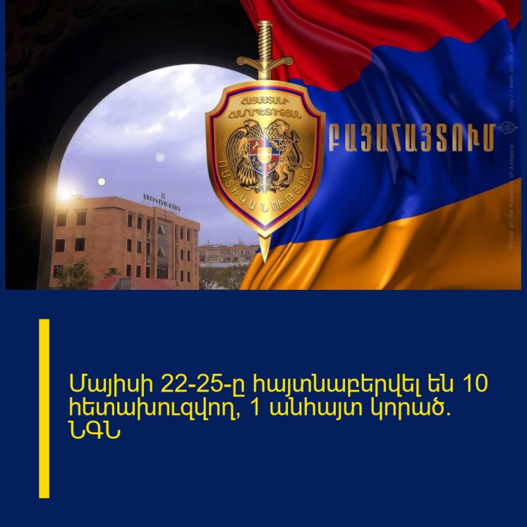 Մայիսի 22-25-ը հայտնաբերվել են 10 հետախուզվող, 1 անհայտ կորած. ՆԳՆ Մայիսի 22-25-ը հայտնաբերվել են 10 հետախուզվող, 1 անհայտ կորած. ՆԳՆ