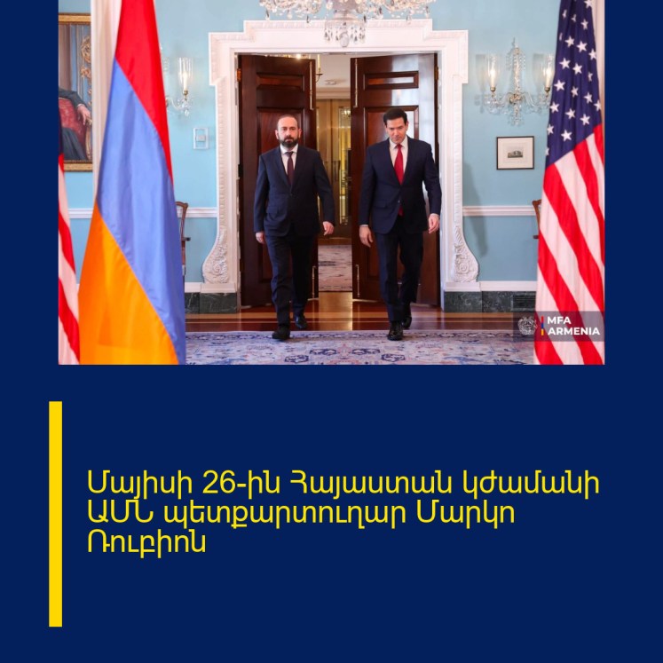 Մայիսի 26-ին Հայաստան կժամանի ԱՄՆ պետքարտուղար Մարկո Ռուբիոն Մայիսի 26-ին Հայաստան կժամանի ԱՄՆ պետքարտուղար Մարկո Ռուբիոն