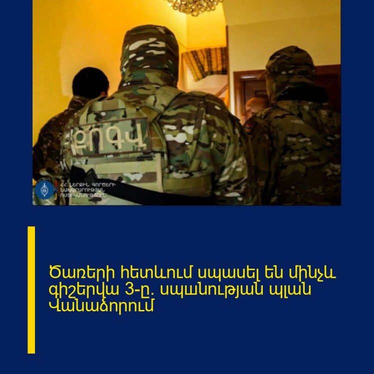 Ծառերի հետևում սպասել են մինչև գիշերվա 3-ը․ սպшնության պլան Վանաձորում Ծառերի հետևում սպասել են մինչև գիշերվա 3-ը․ սպшնության պլան Վանաձորում
