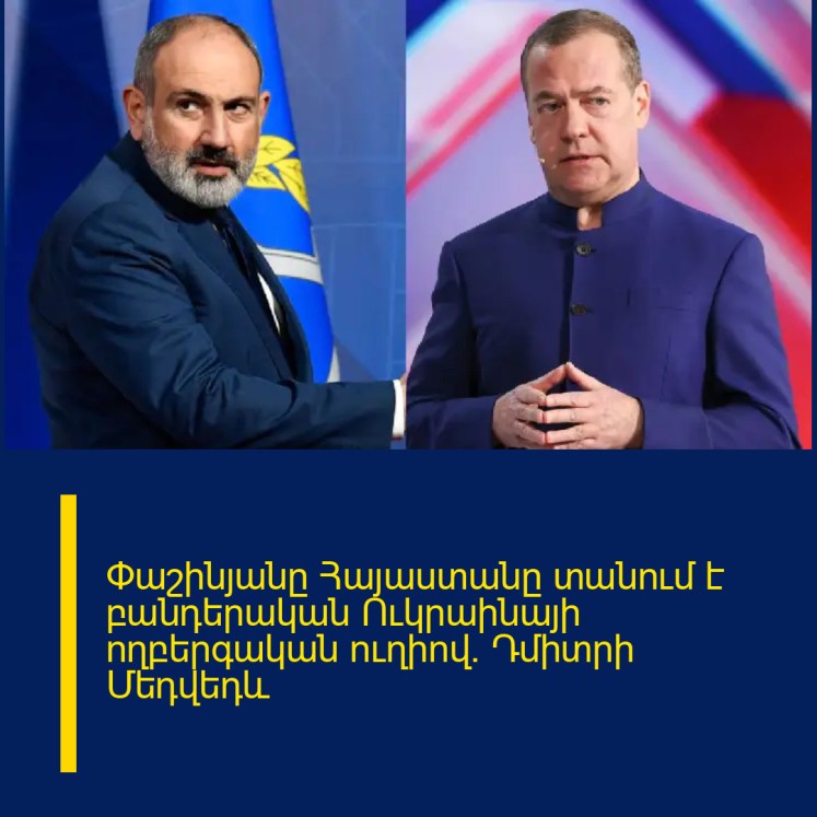 Փաշինյանը Հայաստանը տանում է բանդերական Ուկրաինայի ողբերգական ուղիով. Դմիտրի Մեդվեդև Փաշինյանը Հայաստանը տանում է բանդերական Ուկրաինայի ողբերգական ուղիով. Դմիտրի Մեդվեդև