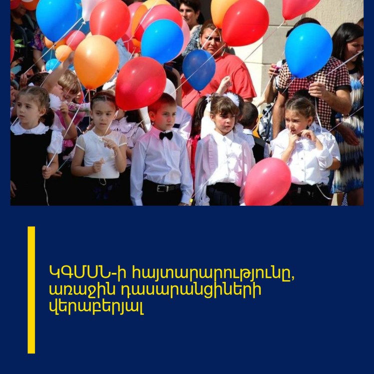 ԿԳՄՍՆ-ի հայտարարությունը՝ առաջին դասարանցիների վերաբերյալ ԿԳՄՍՆ-ի հայտարարությունը՝ առաջին դասարանցիների վերաբերյալ