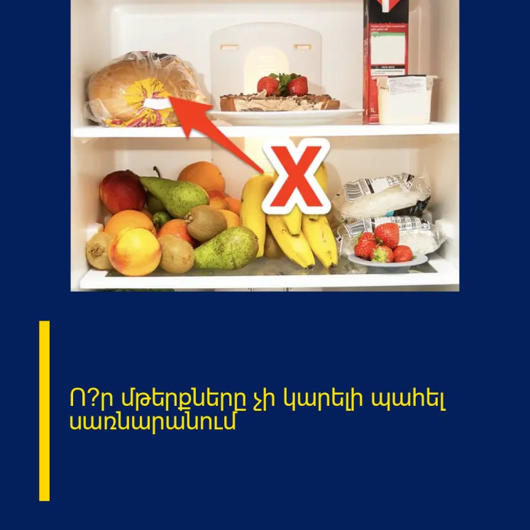 Ո՞ր մթերքները չի կարելի պահել սառնարանում