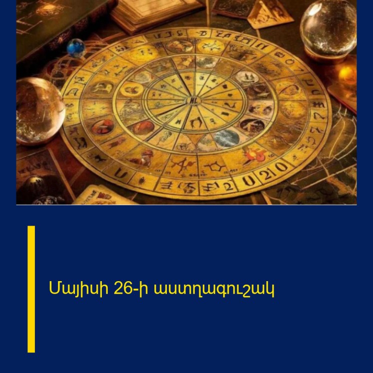 Մայիսի 26-ի աստղագուշակ Մայիսի 26-ի աստղագուշակ