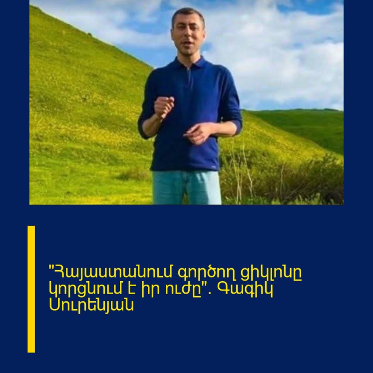 «Հայաստանում գործող ցիկլոնը կորցնում է իր ուժը». Գագիկ Սուրենյան