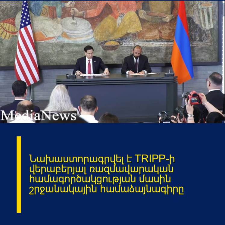 Նախաստորագրվել է TRIPP-ի վերաբերյալ ռազմավարական համագործակցության մասին շրջանակային համաձայնագիրը Նախաստորագրվել է TRIPP-ի վերաբերյալ ռազմավարական համագործակցության մասին շրջանակային համաձայնագիրը
