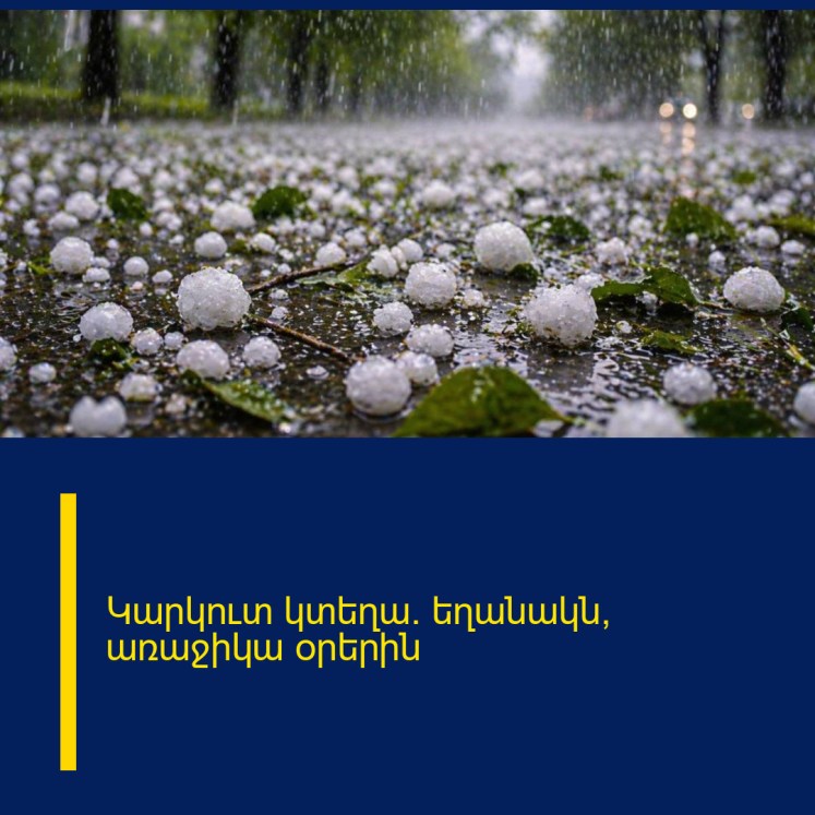 Կարկուտ կտեղա․ եղանակն՝ առաջիկա օրերին Կարկուտ կտեղա․ եղանակն՝ առաջիկա օրերին