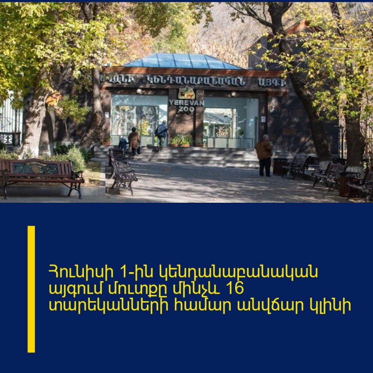 Հունիսի 1-ին կենդանաբանական այգում մուտքը մինչև 16 տարեկանների համար անվճար կլինի Հունիսի 1-ին կենդանաբանական այգում մուտքը մինչև 16 տարեկանների համար անվճար կլինի