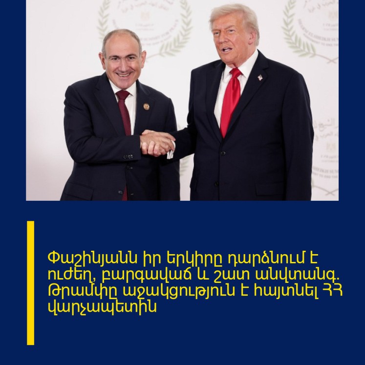 Փաշինյանն իր երկիրը դարձնում է ուժեղ, բարգավաճ և շատ անվտանգ. Թրամփը աջակցություն է հայտնել ՀՀ վարչապետին Փաշինյանն իր երկիրը դարձնում է ուժեղ, բարգավաճ և շատ անվտանգ. Թրամփը աջակցություն է հայտնել ՀՀ վարչապետին