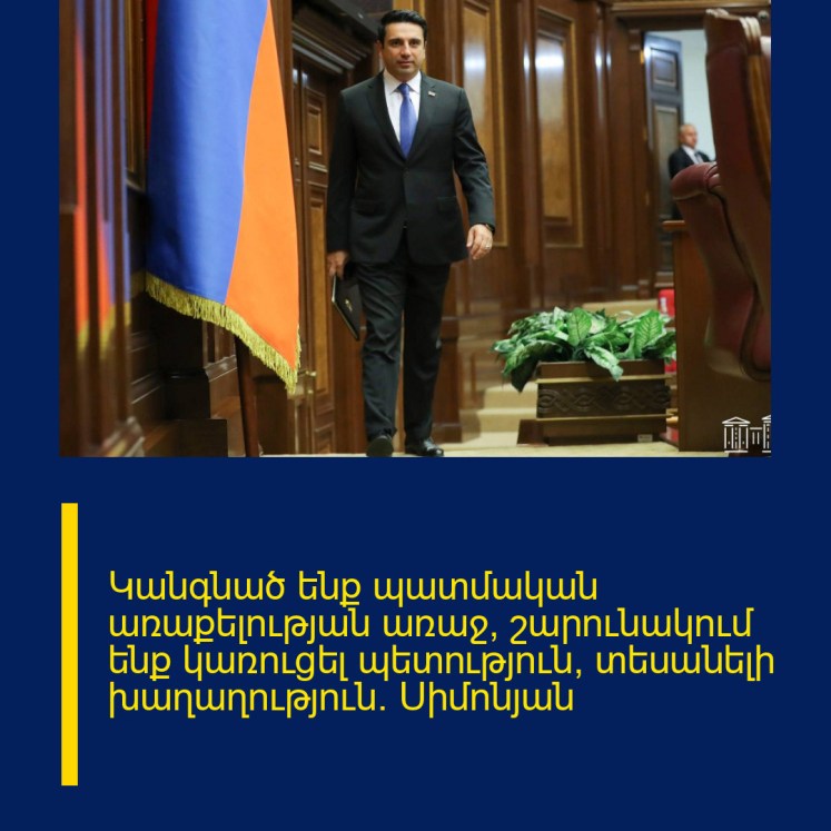 Կանգնած ենք պատմական առաքելության առաջ, շարունակում ենք կառուցել պետություն, տեսանելի խաղաղություն. Սիմոնյան Կանգնած ենք պատմական առաքելության առաջ, շարունակում ենք կառուցել պետություն, տեսանելի խաղաղություն. Սիմոնյան