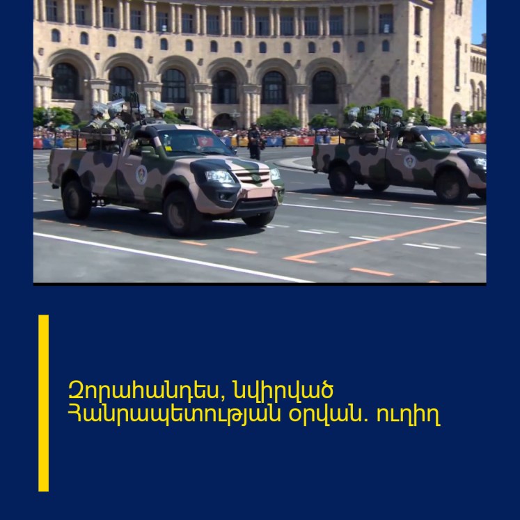 Զորահանդես՝ նվիրված Հանրապետության օրվան. ուղիղ Զորահանդես՝ նվիրված Հանրապետության օրվան. ուղիղ