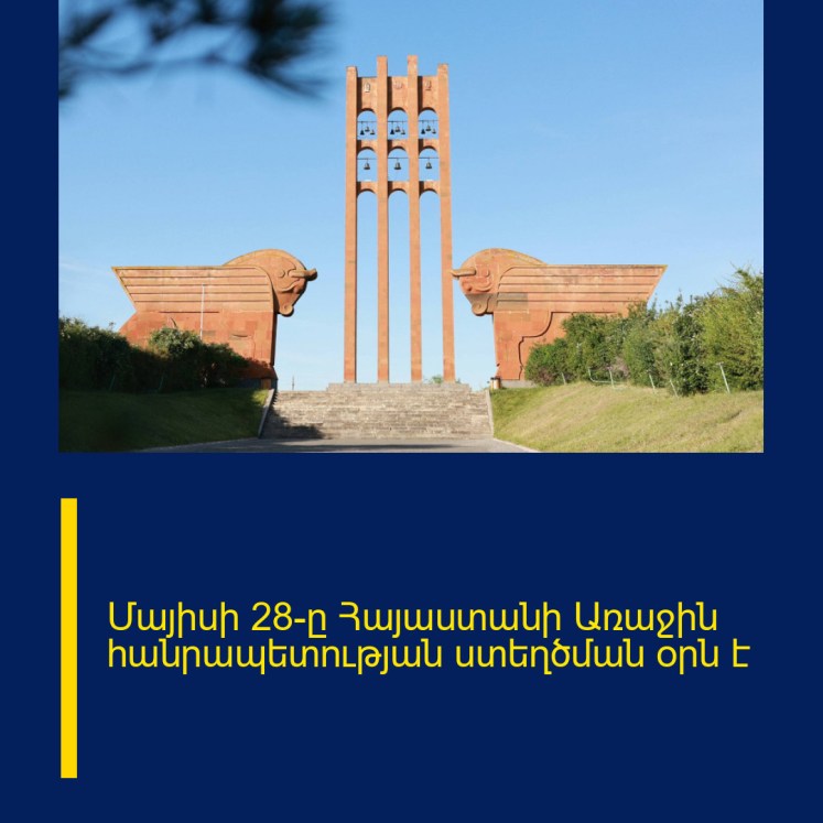 Մայիսի 28-ը Հայաստանի Առաջին հանրապետության ստեղծման օրն է Մայիսի 28-ը Հայաստանի Առաջին հանրապետության ստեղծման օրն է