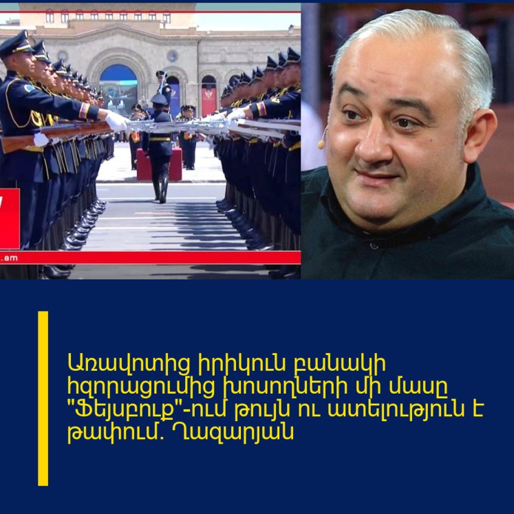 Առավոտից իրիկուն բանակի հզորացումից խոսողների մի մասը «Ֆեյսբուք»-ում թույն ու ատելություն է թափում. Ղազարյան Առավոտից իրիկուն բանակի հզորացումից խոսողների մի մասը «Ֆեյսբուք»-ում թույն ու ատելություն է թափում. Ղազարյան