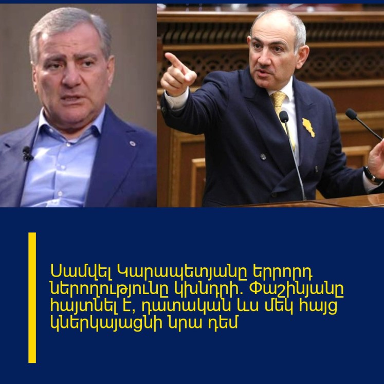 Սամվել Կարապետյանը երրորդ ներողությունը կխնդրի. Փաշինյանը հայտնել է՝ դատական ևս մեկ հայց կներկայացնի նրա դեմ Սամվել Կարապետյանը երրորդ ներողությունը կխնդրի. Փաշինյանը հայտնել է՝ դատական ևս մեկ հայց կներկայացնի նրա դեմ