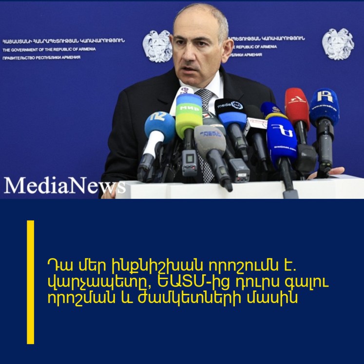 Դա մեր ինքնիշխան որոշումն է. վարչապետը՝ ԵԱՏՄ-ից դուրս գալու որոշման և ժամկետների մասին Դա մեր ինքնիշխան որոշումն է. վարչապետը՝ ԵԱՏՄ-ից դուրս գալու որոշման և ժամկետների մասին