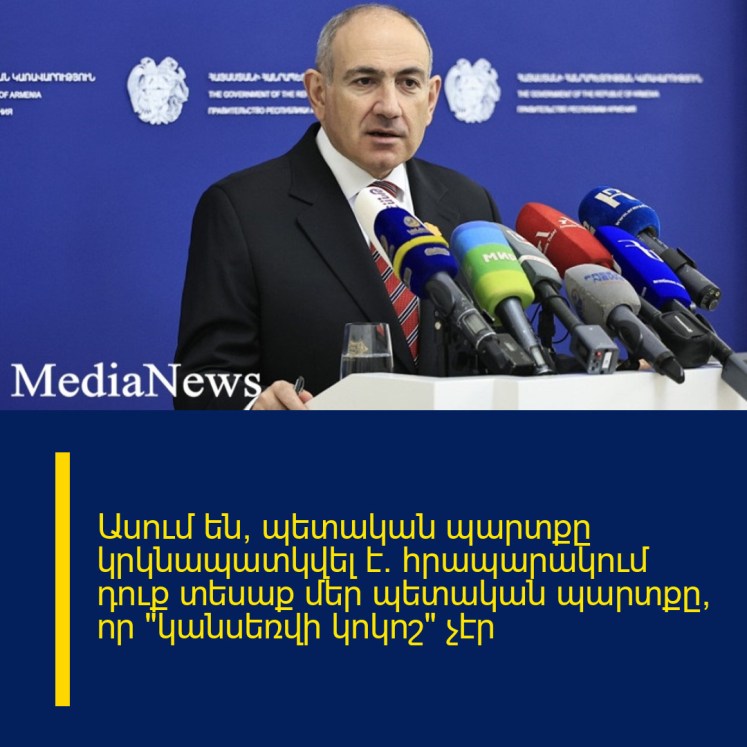 Ասում են՝ պետական պարտքը կրկնապատկվել է. հրապարակում դուք տեսաք մեր պետական պարտքը, որ «կանսեռվի կոկոշ» չէր