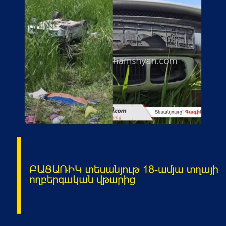 ԲԱՑԱՌԻԿ տեսանյութ 18-ամյա տղայի ողբերգшկան վթшրից ԲԱՑԱՌԻԿ տեսանյութ 18-ամյա տղայի ողբերգшկան վթшրից