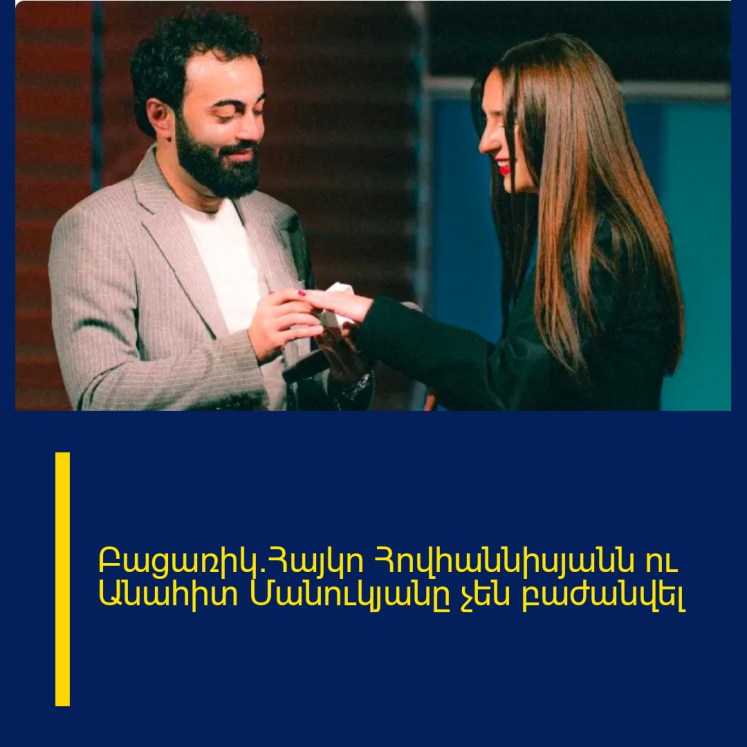 Բացառիկ․Հայկո Հովհաննիսյանն ու Անահիտ Մանուկյանը չեն բաժանվել Բացառիկ․Հայկո Հովհաննիսյանն ու Անահիտ Մանուկյանը չեն բաժանվել