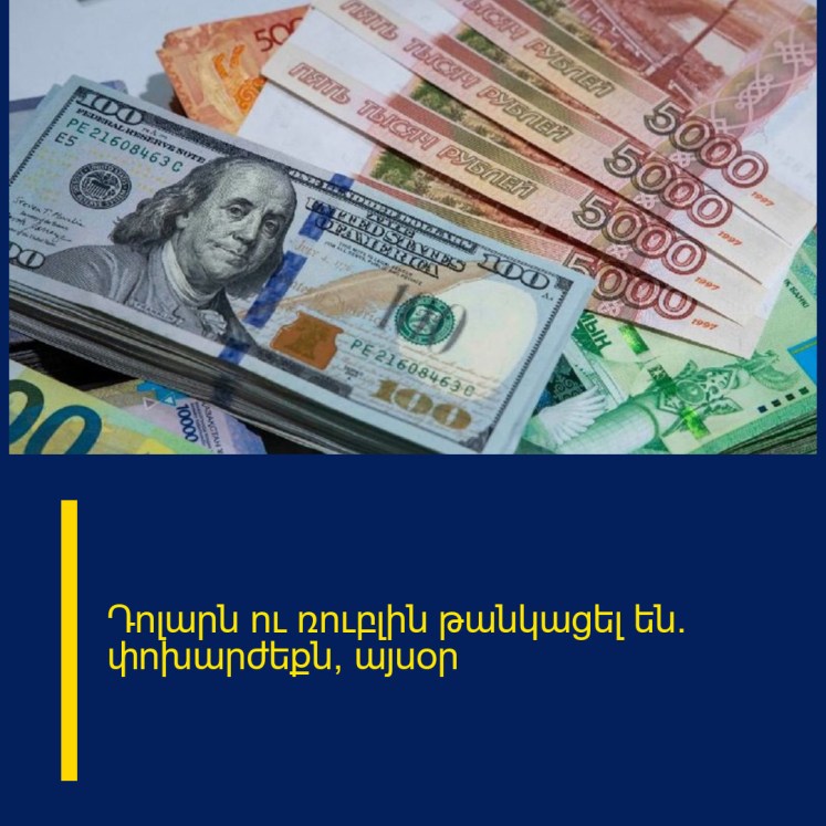 Դոլարն ու ռուբլին թանկացել են․ փոխարժեքն՝ այսօր Դոլարն ու ռուբլին թանկացել են․ փոխարժեքն՝ այսօր