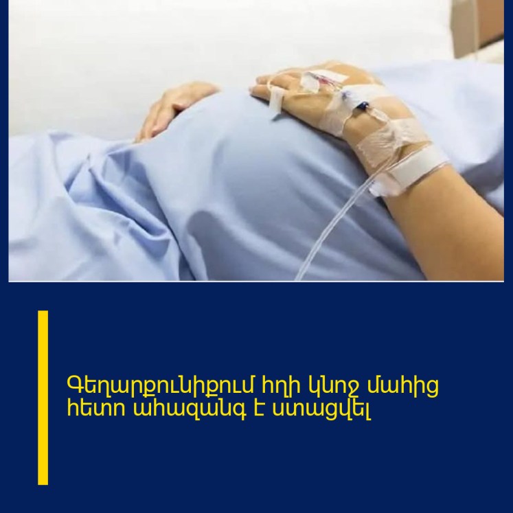 Գեղարքունիքում հղի կնոջ մահից հետո ահազանգ է ստացվել Գեղարքունիքում հղի կնոջ մահից հետո ահազանգ է ստացվել