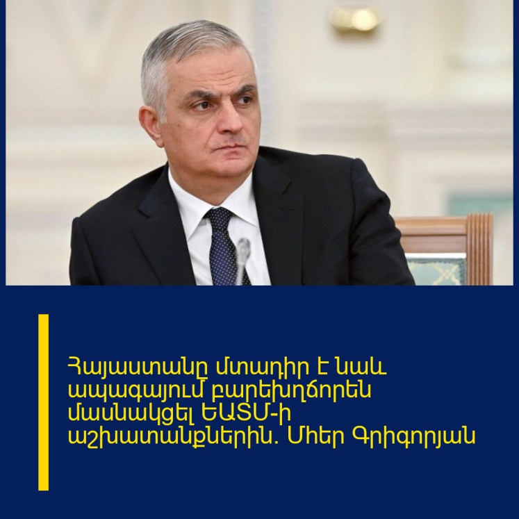 Հայաստանը մտադիր է նաև ապագայում բարեխղճորեն մասնակցել ԵԱՏՄ-ի աշխատանքներին. Մհեր Գրիգորյան Հայաստանը մտադիր է նաև ապագայում բարեխղճորեն մասնակցել ԵԱՏՄ-ի աշխատանքներին. Մհեր Գրիգորյան