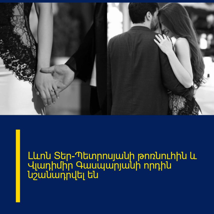 Լևոն Տեր-Պետրոսյանի թոռնուհին և Վլադիմիր Գասպարյանի որդին նշանադրվել են Լևոն Տեր-Պետրոսյանի թոռնուհին և Վլադիմիր Գասպարյանի որդին նշանադրվել են