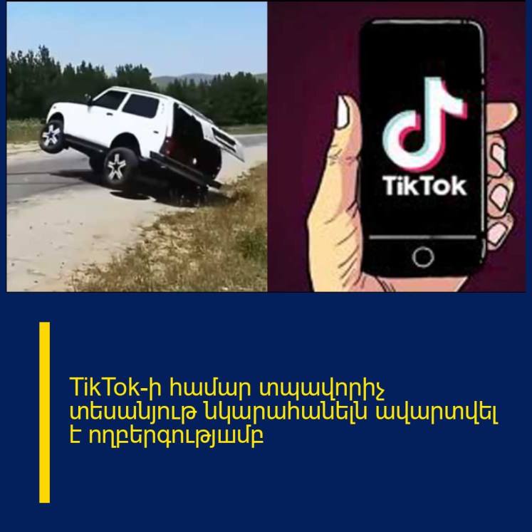 TikTok-ի համար տպավորիչ տեսանյութ նկարահանելն ավարտվել է ողբերգությшմբ TikTok-ի համար տպավորիչ տեսանյութ նկարահանելն ավարտվել է ողբերգությшմբ