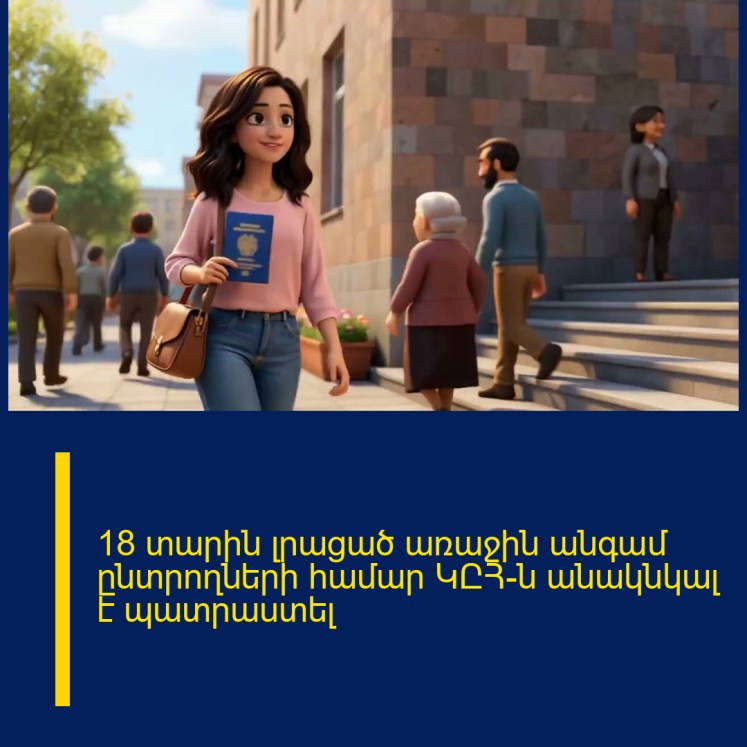 18 տարին լրացած առաջին անգամ ընտրողների համար ԿԸՀ-ն անակնկալ է պատրաստել 18 տարին լրացած առաջին անգամ ընտրողների համար ԿԸՀ-ն անակնկալ է պատրաստել