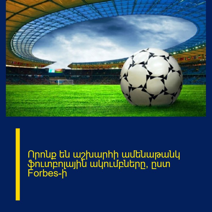 Որոնք են աշխարհի ամենաթանկ ֆուտբոլային ակումբները՝ ըստ Forbes-ի