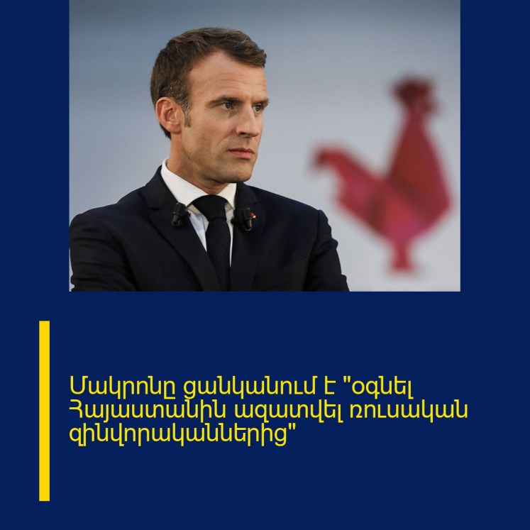 Մակրոնը ցանկանում է «օգնել Հայաստանին ազատվել ռուսական զինվորականներից»