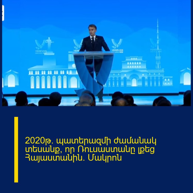 2020թ․ պատերազմի ժամանակ տեսանք, որ Ռուսաստանը լքեց Հայաստանին․ Մակրոն 2020թ․ պատերազմի ժամանակ տեսանք, որ Ռուսաստանը լքեց Հայաստանին․ Մակրոն