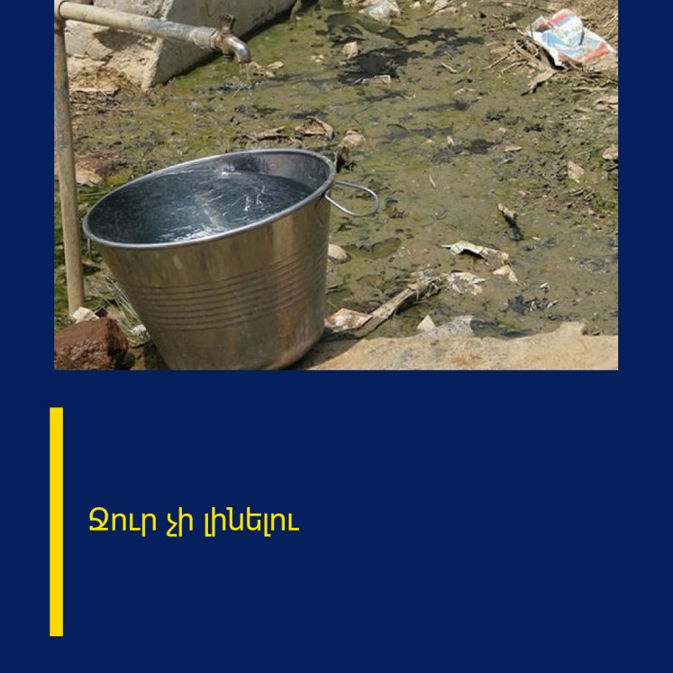 Ջուր չի լինելու Ջուր չի լինելու