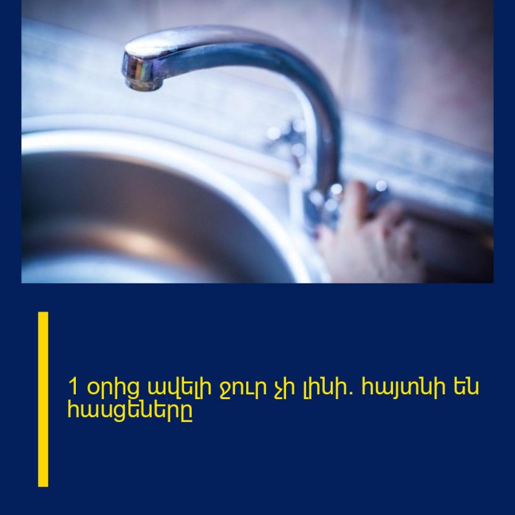 1 օրից ավելի ջուր չի լինի․ հայտնի են հասցեները