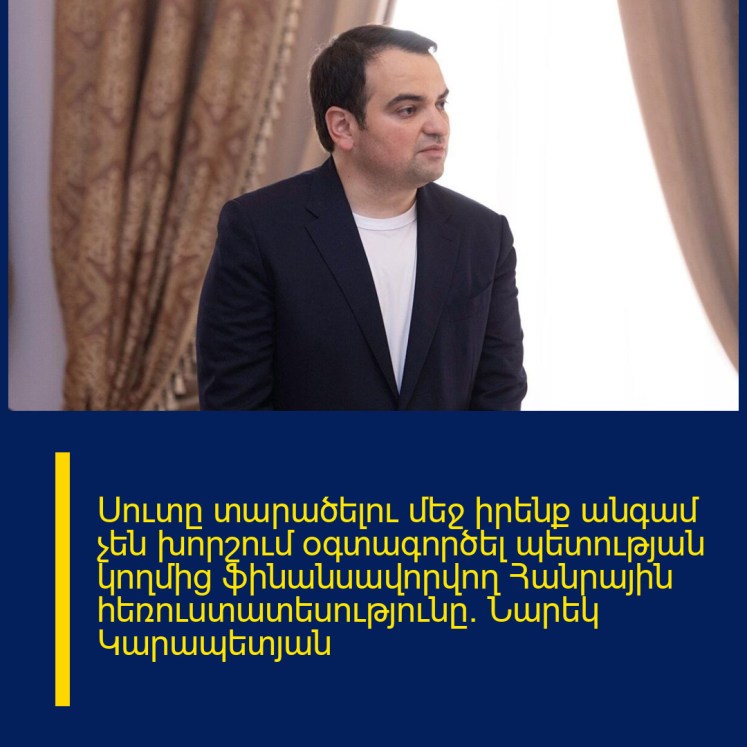 Սուտը տարածելու մեջ իրենք անգամ չեն խորշում օգտագործել պետության կողմից ֆինանսավորվող Հանրային հեռուստատեսությունը. Նարեկ Կարապետյան