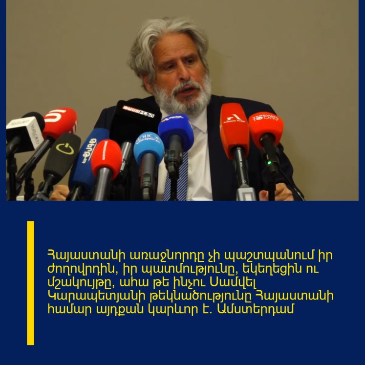 Հայաստանի առաջնորդը չի պաշտպանում իր ժողովրդին, իր պատմությունը, եկեղեցին ու մշակույթը, ահա թե ինչու Սամվել Կարապետյանի թեկնածությունը Հայաստանի համար այդքան կարևոր է․ Ամստերդամ Հայաստանի առաջնորդը չի պաշտպանում իր ժողովրդին, իր պատմությունը, եկեղեցին ու մշակույթը, ահա թե ինչու Սամվել Կարապետյանի թեկնածությունը Հայաստանի համար այդքան կարևոր է․ Ամստերդամ