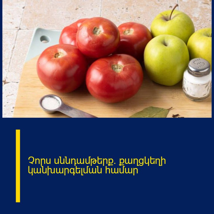 Չորս սննդամթերք` քաղցկեղի կանխարգելման համար