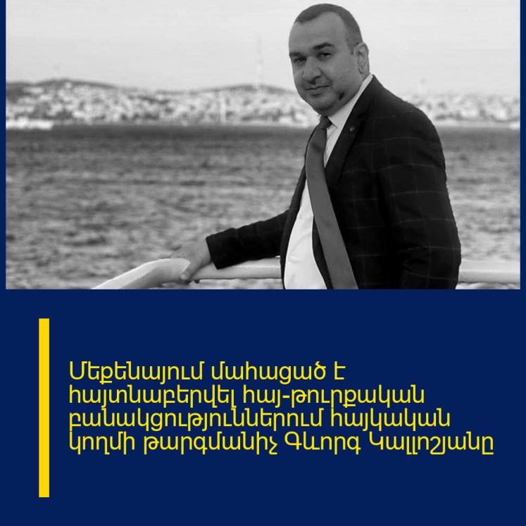 Մեքենայում մահացած է հայտնաբերվել հայ-թուրքական բանակցություններում հայկական կողմի թարգմանիչ Գևորգ Կալլոշյանը