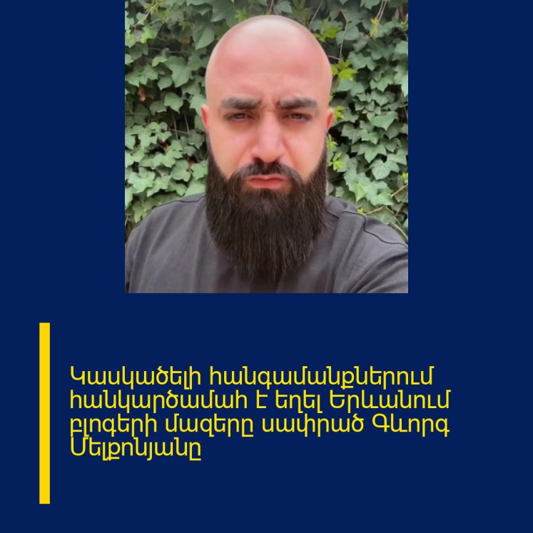 Կասկածելի հանգամանքներում հանկարծամաh է եղել Երևանում  բլոգերի մազերը սափրած Գևորգ Մելքոնյանը