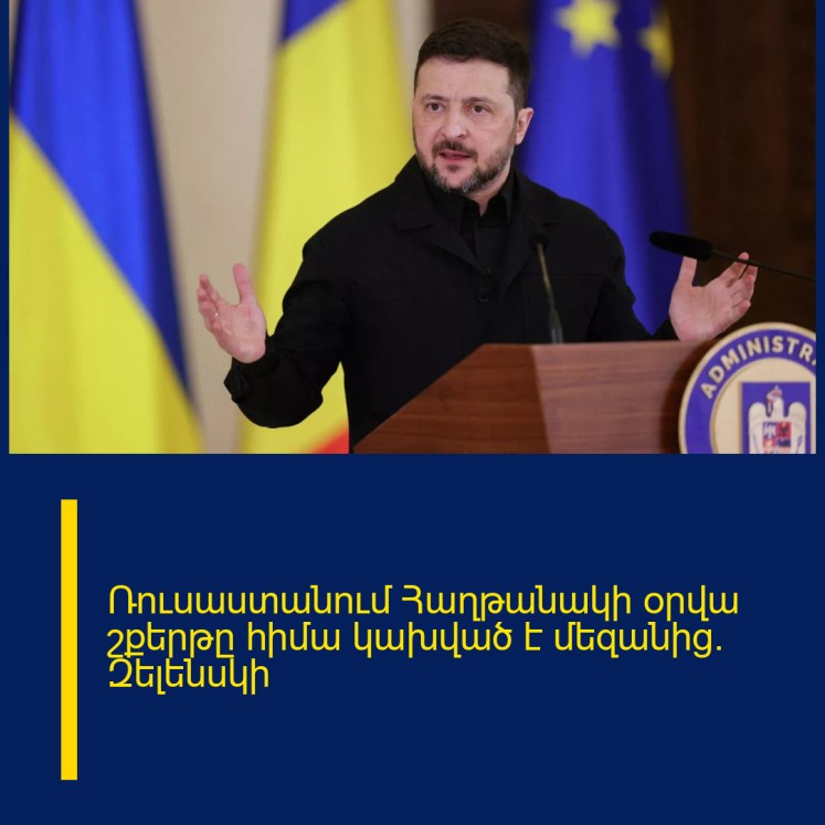 Ռուսաստանում Հաղթանակի օրվա շքերթը հիմա կախված է մեզանից․ Զելենսկի Ռուսաստանում Հաղթանակի օրվա շքերթը հիմա կախված է մեզանից․ Զելենսկի