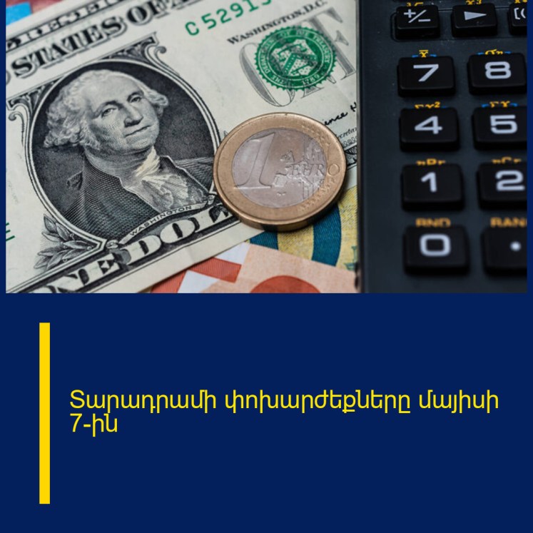 Տարադրամի փոխարժեքները մայիսի 7-ին Տարադրամի փոխարժեքները մայիսի 7-ին