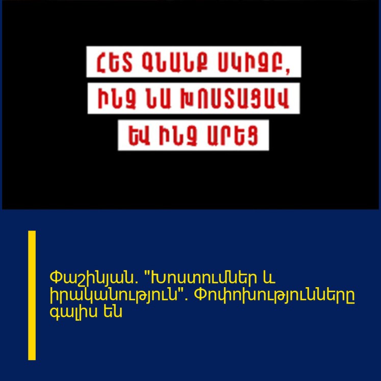 Փաշինյան. «Խոստումներ և իրականություն». Փոփոխությունները գալիս են