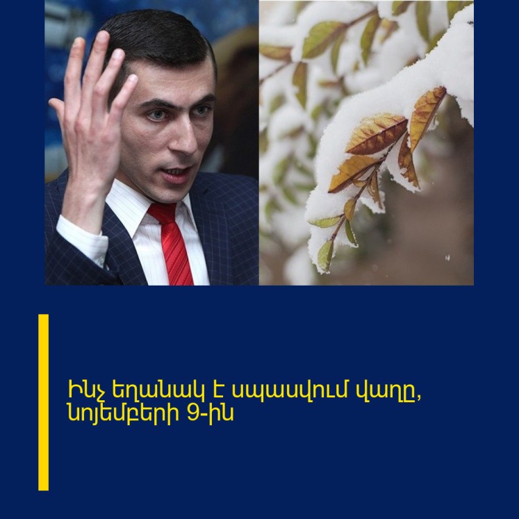 Ինչ եղանակ է սպասվում վաղը՝ նոյեմբերի 9-ին