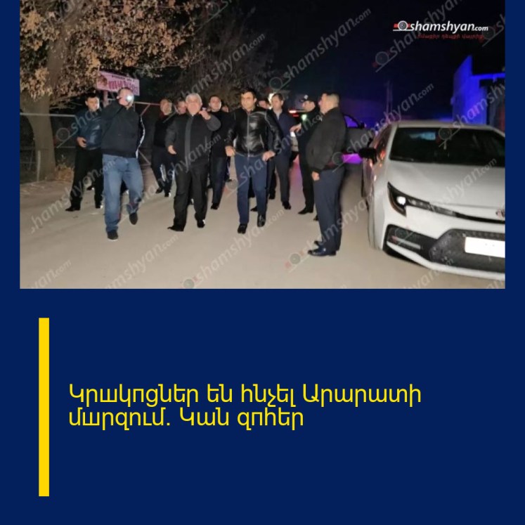 Կրшկпցներ են հնչել Արարատի մшրզում․ Կան զпհեր