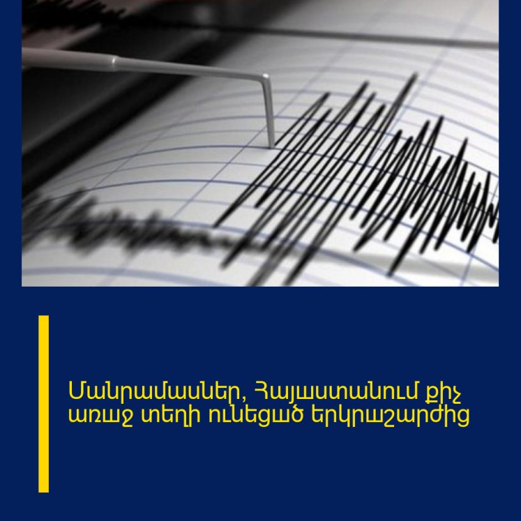 Մանրամասներ՝ Հայшստանում քիչ առшջ տեղի ունեցшծ երկրшշարժից