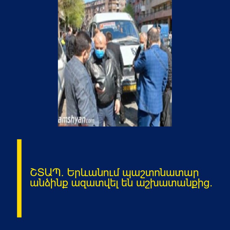 ՇՏԱՊ. Երևանում պաշտոնատար անձինք ազատվել են աշխատանքից. ՇՏԱՊ. Երևանում պաշտոնատար անձինք ազատվել են աշխատանքից.